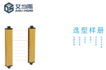 安全光栅选型样册下载