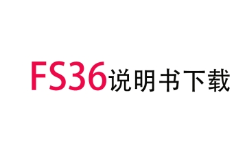 FS36光栅尺说明书下载