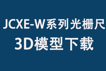 JCXE-W系列光栅尺3D图下载