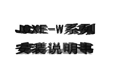 JCXE-W系列光栅尺安装说明书下载