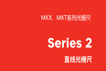 MKX、MKT系列光栅尺资料下载