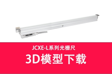 JCXE-L系列光栅尺3D图模型下载