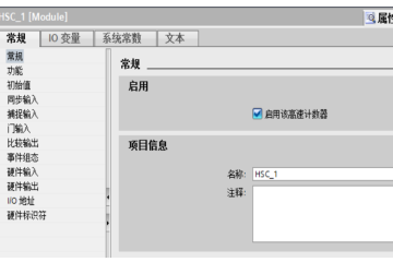 西门子1200PLC高速计数器接光栅尺