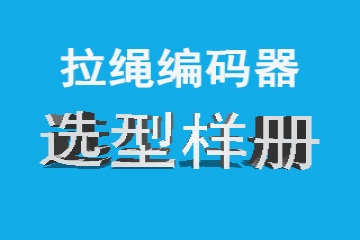 拉绳编码器选型样册下载